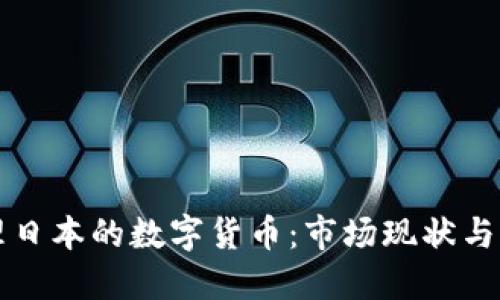 如何处理日本的数字货币：市场现状与未来展望