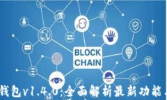 IM Token钱包v1.4.0：全面解析