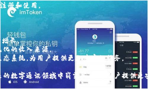   如何开发高效的TokenIM：全面指南 / 
 guanjianci TokenIM, 开发, 消息传递, 区块链, 实时通信 /guanjianci 

在数字化时代，消息传递应用不断崛起，其中TokenIM作为一种基于区块链的消息传递解决方案，吸引了众多开发者和企业的关注。TokenIM利用区块链技术，实现了安全、高效、去中心化的消息传输方式，满足了用户对于隐私和安全性日益增长的需求。在这一全面指南中，我们将深入探讨开发TokenIM所需的各个方面，包括其核心功能、开发工具、实现步骤，以及遇到的常见挑战和解决方案。

TokenIM的概述
TokenIM是一个基于区块链的即时消息传递平台，它结合了区块链技术的去中心化特性与即时通信的高效性。与传统的消息传递应用相比，TokenIM能够提供更高的安全性，因为所有消息都被加密，并分散存储在区块链网络中。用户的隐私得到了有效的保护，信息的篡改和伪造几乎不可能发生。此外，TokenIM还支持开发者通过API接口构建自己的应用程序，从而提升了应用的灵活性和扩展性。

开发TokenIM的核心功能
在开发TokenIM时，需要特别关注以下几个核心功能：
ul
  listrong加密消息传输：/strong所有传输的消息都采用端到端加密技术，确保只有发送者和接收者能够解读消息内容。/li
  listrong去中心化存储：/strong消息数据分散存储在块链网络中，避免了单点故障和数据泄露的风险。/li
  listrong用户身份验证：/strong通过区块链技术，用户的身份得到有效验证，防止虚假用户的出现。/li
  listrong智能合约：/strong支持通过智能合约实现自动化操作，例如付费服务、增值服务等。/li
/ul

工具和环境准备
开发一款TokenIM应用需要一定的技术能力和环境配置。以下是推荐的开发工具：
ul
  listrong编程语言：/strong如JavaScript、Java或Go等广泛使用的语言，具有丰富的库和框架支持。/li
  listrong区块链平台：/strong可以选择以太坊、Hyperledger Fabric等作为基础，确保其智能合约功能的灵活性和安全性。/li
  listrong开发框架：/strong例如Node.js或Spring，提供强大的后端支持，确保消息的快速处理和存储。/li
  listrong数据库：/strong使用NoSQL数据库，如MongoDB，能够高效存储和检索消息数据。/li
/ul

TokenIM的开发步骤
开发TokenIM应用通常可以分为以下几个步骤：
ol
  listrong需求分析：/strong明确应用的目标用户和使用场景，设计出符合用户需求的产品。/li
  listrong搭建开发环境：/strong安装所需的开发工具和框架，配置区块链节点。/li
  listrong实现核心功能：/strong通过编写智能合约，设定消息传输的逻辑和格式，确保其安全性和可靠性。/li
  listrong前端开发：/strong使用React或Vue.js等框架搭建用户界面，确保用户体验良好。/li
  listrong测试与：/strong进行全面的测试，代码，确保应用的稳定性和性能。/li
/ol

遇到的挑战及解决方案
在开发TokenIM过程中可能会遇到多个挑战，例如性能瓶颈、安全隐患、用户体验等。以下是一些常见问题及其解决方案：
ul
  listrong性能问题：/strong由于区块链的特性，交易速度可能会受到影响，可以通过提高网络的并发性和智能合约代码解决。/li
  listrong安全隐患：/strong需要定期进行安全审计，确保没有漏洞和后门，保障用户数据的安全。/li
  listrong区块链可扩展性：/strong随着用户数量的增加，区块链的负载可能会过重，可以考虑通过分级网络或侧链扩展解决。/li
/ul

相关问题探讨
问题1：什么是TokenIM的市场竞争状况？
TokenIM在市场上并非孤立存在，面临来自多方面的竞争。传统的集中式消息应用如WhatsApp、微信、Telegram等在用户基础和市场份额上占据了主要位置，而这些应用在隐私保护和数据加密方面对于用户的关注不及TokenIM。
从区块链应用的角度看，TokenIM与其他去中心化通讯工具如Signal、Matrix等竞争。尽管这些工具也在致力于保护用户隐私，但TokenIM通过区块链的去中心化特点，在信息的透明性和安全性上提供了更优越的解决方案。
因此，TokenIM的市场竞争状况虽然激烈，但凭借其独特的技术优势和对安全性的重视，必将在市场中找到自己的立足点。然而，成功的关键在于如何扩大用户基础、提高应用的易用性和确保技术的稳定性。

问题2：如何TokenIM的用户体验？
用户体验是任何应用成功的关键，而在TokenIM的开发中，用户体验尤为重要。首先，从用户界面的设计入手，确保界面，色彩搭配合理，操作流程顺畅。用户在互动时，界面应快速响应其操作，减少加载时间，以提高用户的满意度。
其次，提供详细的用户指南和帮助页面，帮助用户快速理解TokenIM的功能和操作。此外，可以通过用户反馈系统，收集使用过程中遇到的问题和建议，及时进行。确保用户在使用过程中不断感受到新功能和新体验，以保证其长期留存。
最后，考虑到各种不同的用户群体，TokenIM需要提供多语种支持，确保不同语言的用户都能轻松理解和使用。此外，针对用户个性化的需求，增添一些自定义功能，让用户能够根据自己的喜好调整应用的设置。

问题3：TokenIM如何保持信息的安全性？
安全性是TokenIM的核心竞争力之一。首先，TokenIM应用了端到端加密技术，所有消息在发送前都经过加密，只有接收者才能解密并读取消息。这种加密机制有效地防止了数据在传输过程中的窃听与篡改。
其次，TokenIM利用区块链技术的分散存储特性，使得消息数据不会集中存放在某一处，降低了数据泄露的风险。即使某一节点出现故障，消息数据仍然可以从其他节点中恢复，确保服务的高可用性。
另外，TokenIM还需定期进行安全审计，发现并修复可能的安全漏洞，确保系统无懈可击。同时，保持用户教育，不断提示用户关于安全的重要性，例如不随意点击不明链接，不与他人分享账户信息等，以提高整体安全性。

问题4：如何吸引更多的用户使用TokenIM？
吸引用户使用TokenIM需要多元化的市场推广策略。首先，可以利用社交媒体平台发布TokenIM的优势，尤其是在隐私保护和数据安全方面，吸引关注相关隐私问题的用户。
其次，可以与相关的区块链社区合作，通过写博客、参与技术讨论、举办线上研讨会等方式，提高TokenIM的知名度。同时，可以考虑推出限时优惠活动，例如赠送Token，鼓励用户注册和使用。
另外，可以通过引入KOL（关键意见领袖）进行宣传，在这些人的影响下，吸引更多的用户。同时，重视用户反馈，定期推出新功能，提高用户粘性，从而留住老用户并吸引新用户。

问题5：TokenIM的未来发展前景如何？
TokenIM作为一个基于区块链的消息传递平台，未来的发展前景广阔。随着区块链技术的不断成熟，越来越多的用户开始关注数据隐私与安全，这使得TokenIM的市场需求不断增长。
同时，TokenIM可以不断拓展应用场景，例如向企业市场发展，为企业提供安全的即时通讯解决方案。此外，随着智能合约技术的不断应用，TokenIM还可探索增值服务，形成多元化的收入来源。
当然，TokenIM也需要与时俱进，紧跟技术发展潮流，持续对应用进行，确保其在激烈的竞争中保持优势。未来，TokenIM还有可能与其他区块链应用实现互联互通，形成更大的生态系统，为用户提供更加丰富的服务。

总结而言，TokenIM作为一种新兴的消息传递工具，在开发过程中需要关注多方面的因素，包括安全性、性能、用户体验及市场推广等。通过不断完善和创新，TokenIM有望在未来的数字通讯领域中崭露头角，为用户提供更安全、更高效的通信解决方案。