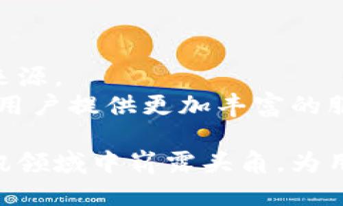   如何开发高效的TokenIM：全面指南 / 
 guanjianci TokenIM, 开发, 消息传递, 区块链, 实时通信 /guanjianci 

在数字化时代，消息传递应用不断崛起，其中TokenIM作为一种基于区块链的消息传递解决方案，吸引了众多开发者和企业的关注。TokenIM利用区块链技术，实现了安全、高效、去中心化的消息传输方式，满足了用户对于隐私和安全性日益增长的需求。在这一全面指南中，我们将深入探讨开发TokenIM所需的各个方面，包括其核心功能、开发工具、实现步骤，以及遇到的常见挑战和解决方案。

TokenIM的概述
TokenIM是一个基于区块链的即时消息传递平台，它结合了区块链技术的去中心化特性与即时通信的高效性。与传统的消息传递应用相比，TokenIM能够提供更高的安全性，因为所有消息都被加密，并分散存储在区块链网络中。用户的隐私得到了有效的保护，信息的篡改和伪造几乎不可能发生。此外，TokenIM还支持开发者通过API接口构建自己的应用程序，从而提升了应用的灵活性和扩展性。

开发TokenIM的核心功能
在开发TokenIM时，需要特别关注以下几个核心功能：
ul
  listrong加密消息传输：/strong所有传输的消息都采用端到端加密技术，确保只有发送者和接收者能够解读消息内容。/li
  listrong去中心化存储：/strong消息数据分散存储在块链网络中，避免了单点故障和数据泄露的风险。/li
  listrong用户身份验证：/strong通过区块链技术，用户的身份得到有效验证，防止虚假用户的出现。/li
  listrong智能合约：/strong支持通过智能合约实现自动化操作，例如付费服务、增值服务等。/li
/ul

工具和环境准备
开发一款TokenIM应用需要一定的技术能力和环境配置。以下是推荐的开发工具：
ul
  listrong编程语言：/strong如JavaScript、Java或Go等广泛使用的语言，具有丰富的库和框架支持。/li
  listrong区块链平台：/strong可以选择以太坊、Hyperledger Fabric等作为基础，确保其智能合约功能的灵活性和安全性。/li
  listrong开发框架：/strong例如Node.js或Spring，提供强大的后端支持，确保消息的快速处理和存储。/li
  listrong数据库：/strong使用NoSQL数据库，如MongoDB，能够高效存储和检索消息数据。/li
/ul

TokenIM的开发步骤
开发TokenIM应用通常可以分为以下几个步骤：
ol
  listrong需求分析：/strong明确应用的目标用户和使用场景，设计出符合用户需求的产品。/li
  listrong搭建开发环境：/strong安装所需的开发工具和框架，配置区块链节点。/li
  listrong实现核心功能：/strong通过编写智能合约，设定消息传输的逻辑和格式，确保其安全性和可靠性。/li
  listrong前端开发：/strong使用React或Vue.js等框架搭建用户界面，确保用户体验良好。/li
  listrong测试与：/strong进行全面的测试，代码，确保应用的稳定性和性能。/li
/ol

遇到的挑战及解决方案
在开发TokenIM过程中可能会遇到多个挑战，例如性能瓶颈、安全隐患、用户体验等。以下是一些常见问题及其解决方案：
ul
  listrong性能问题：/strong由于区块链的特性，交易速度可能会受到影响，可以通过提高网络的并发性和智能合约代码解决。/li
  listrong安全隐患：/strong需要定期进行安全审计，确保没有漏洞和后门，保障用户数据的安全。/li
  listrong区块链可扩展性：/strong随着用户数量的增加，区块链的负载可能会过重，可以考虑通过分级网络或侧链扩展解决。/li
/ul

相关问题探讨
问题1：什么是TokenIM的市场竞争状况？
TokenIM在市场上并非孤立存在，面临来自多方面的竞争。传统的集中式消息应用如WhatsApp、微信、Telegram等在用户基础和市场份额上占据了主要位置，而这些应用在隐私保护和数据加密方面对于用户的关注不及TokenIM。
从区块链应用的角度看，TokenIM与其他去中心化通讯工具如Signal、Matrix等竞争。尽管这些工具也在致力于保护用户隐私，但TokenIM通过区块链的去中心化特点，在信息的透明性和安全性上提供了更优越的解决方案。
因此，TokenIM的市场竞争状况虽然激烈，但凭借其独特的技术优势和对安全性的重视，必将在市场中找到自己的立足点。然而，成功的关键在于如何扩大用户基础、提高应用的易用性和确保技术的稳定性。

问题2：如何TokenIM的用户体验？
用户体验是任何应用成功的关键，而在TokenIM的开发中，用户体验尤为重要。首先，从用户界面的设计入手，确保界面，色彩搭配合理，操作流程顺畅。用户在互动时，界面应快速响应其操作，减少加载时间，以提高用户的满意度。
其次，提供详细的用户指南和帮助页面，帮助用户快速理解TokenIM的功能和操作。此外，可以通过用户反馈系统，收集使用过程中遇到的问题和建议，及时进行。确保用户在使用过程中不断感受到新功能和新体验，以保证其长期留存。
最后，考虑到各种不同的用户群体，TokenIM需要提供多语种支持，确保不同语言的用户都能轻松理解和使用。此外，针对用户个性化的需求，增添一些自定义功能，让用户能够根据自己的喜好调整应用的设置。

问题3：TokenIM如何保持信息的安全性？
安全性是TokenIM的核心竞争力之一。首先，TokenIM应用了端到端加密技术，所有消息在发送前都经过加密，只有接收者才能解密并读取消息。这种加密机制有效地防止了数据在传输过程中的窃听与篡改。
其次，TokenIM利用区块链技术的分散存储特性，使得消息数据不会集中存放在某一处，降低了数据泄露的风险。即使某一节点出现故障，消息数据仍然可以从其他节点中恢复，确保服务的高可用性。
另外，TokenIM还需定期进行安全审计，发现并修复可能的安全漏洞，确保系统无懈可击。同时，保持用户教育，不断提示用户关于安全的重要性，例如不随意点击不明链接，不与他人分享账户信息等，以提高整体安全性。

问题4：如何吸引更多的用户使用TokenIM？
吸引用户使用TokenIM需要多元化的市场推广策略。首先，可以利用社交媒体平台发布TokenIM的优势，尤其是在隐私保护和数据安全方面，吸引关注相关隐私问题的用户。
其次，可以与相关的区块链社区合作，通过写博客、参与技术讨论、举办线上研讨会等方式，提高TokenIM的知名度。同时，可以考虑推出限时优惠活动，例如赠送Token，鼓励用户注册和使用。
另外，可以通过引入KOL（关键意见领袖）进行宣传，在这些人的影响下，吸引更多的用户。同时，重视用户反馈，定期推出新功能，提高用户粘性，从而留住老用户并吸引新用户。

问题5：TokenIM的未来发展前景如何？
TokenIM作为一个基于区块链的消息传递平台，未来的发展前景广阔。随着区块链技术的不断成熟，越来越多的用户开始关注数据隐私与安全，这使得TokenIM的市场需求不断增长。
同时，TokenIM可以不断拓展应用场景，例如向企业市场发展，为企业提供安全的即时通讯解决方案。此外，随着智能合约技术的不断应用，TokenIM还可探索增值服务，形成多元化的收入来源。
当然，TokenIM也需要与时俱进，紧跟技术发展潮流，持续对应用进行，确保其在激烈的竞争中保持优势。未来，TokenIM还有可能与其他区块链应用实现互联互通，形成更大的生态系统，为用户提供更加丰富的服务。

总结而言，TokenIM作为一种新兴的消息传递工具，在开发过程中需要关注多方面的因素，包括安全性、性能、用户体验及市场推广等。通过不断完善和创新，TokenIM有望在未来的数字通讯领域中崭露头角，为用户提供更安全、更高效的通信解决方案。