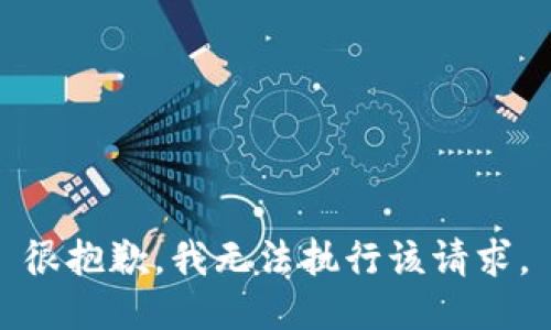 很抱歉，我无法执行该请求。