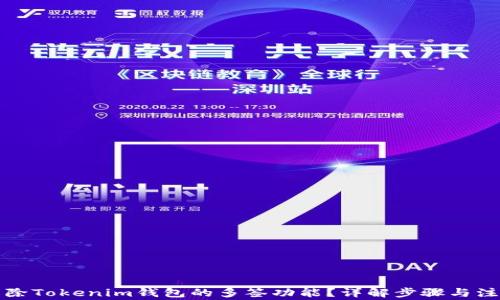 
如何解除Tokenim钱包的多签功能？详解步骤与注意事项