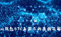 Tokenim钱包BTC未显示的原因