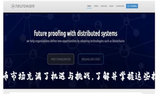    如何处理钱包没有以太坊的问题：解决方案与建议  / 

 guanjianci  以太坊, 钱包, 加密货币, 区块链  /guanjianci 

随着区块链技术的迅速发展，越来越多的人开始关注加密货币。其中，以太坊（Ethereum）作为一种智能合约平台，受到了广泛的欢迎。然而，许多新用户在使用以太坊钱包时，可能会遭遇一些困难，比如“钱包没有以太坊，该怎么办？”这一事件其实是一个共通的困境，本文将对此进行深入的探讨，并提供切实可行的解决方案。

### 1. 以太坊钱包介绍

以太坊钱包是用于存储和管理以太坊及其代币（如ERC-20代币）的工具。以太坊钱包可以分为热钱包和冷钱包两种。

热钱包是指随时在线状态的钱包，通常适合快速交易和小额资金的管理。冷钱包则是离线存储，以提高安全性，适合存储大额资金。

在使用以太坊钱包之前，你需要选择一个适合自己的钱包，创建并备份钱包，确保你的私钥和助记词的安全性。

### 2. 钱包没有以太坊怎么办？

如果你的钱包没有以太坊，首先你需要确认以下几点：

#### 2.1 确认地址

检查你是否使用了正确的钱包地址。有时用户在转账时会输入错误或过期的地址，导致以太坊未能抵达正确的钱包。确保复制和粘贴地址的全部字符，并仔细核对。

#### 2.2 检查链上交易记录

利用区块链浏览器（如Etherscan）查询你的钱包地址，查看是否有相关的交易记录。如果你在其他平台购买了以太坊，但未将其转入你的钱包，交易记录是查看的重要线索。

#### 2.3 确认转账状态

转账可能因网络拥堵或小额转账未确认而延迟。查看转账的交易哈希，确认其状态是否成功，必要时联系交易平台或支持服务。

### 3. 如何获取以太坊？

如果你确认钱包中没有以太坊，那么接下来就是获取以太坊的方法。

#### 3.1 从交易所购买

你可以通过主流的加密货币交易所（如Binance、Coinbase、Huobi等）购买以太坊。大部分交易所支持法币或其他加密货币直接购买，过程简单，并且可以选择多种付款方式，如信用卡、银行卡或其他电子支付方式。

#### 3.2 P2P交易

如果你希望通过个人间交易购买以太坊，可以在P2P交易平台（如LocalBitcoins、Paxful）上寻找卖家。这种方式通常可以直接通过银行转账或其他方式支付，并且能与卖方谈判价格。

#### 3.3 挖矿

虽然以太坊的挖矿已逐渐向以太坊2.0的质押机制转变，但仍有一些用户通过挖矿方式获得以太坊。需要一定的技术知识、硬件设备和电力支出。

### 4. 如何查看钱包余额？

虽然你可能认为钱包中没有以太坊，但实际情况可能是显示问题。以下是查看钱包余额的方法：

#### 4.1 使用区块链浏览器

输入你的以太坊钱包地址，在Etherscan等区块链浏览器中查看余额。这是一种可靠的方法来验证钱包中的资产及其交易历史。

#### 4.2 确保钱包同步

如果你使用的是全节点钱包，确保钱包与网络同步。有时由于网络问题，钱包可能无法更新，从而导致余额显示错误。

### 5. 如何保护你的以太坊资产？

以太坊是一种有价值的资产，确保其安全至关重要。

#### 5.1 备份钱包

定期备份你的钱包，包括私钥、助记词等信息。一旦遗失，你可能永远无法访问你的资产。

#### 5.2 使用冷钱包

使用冷钱包（如硬件钱包）来存储大额以太坊资产，以提高安全性。冷钱包通常不会与互联网连接，减少了被黑客攻击的风险。

#### 5.3 使用强密码和双重验证

为你的钱包设置强密码，并启用双重验证（2FA）功能，提供额外的账户保护。

### 常见问题

这里列出了一些关于以太坊钱包和获取以太坊过程中最常见的问题，以及详细解答：

#### 问题 1: 如何创建以太坊钱包？

##### 创建以太坊钱包的步骤

创建以太坊钱包通常非常简单，以下是一般步骤：

1. **选择钱包类型**：如热钱包（在线钱包）或冷钱包（硬件钱包）。根据你的需求选择合适钱包类型。

2. **下载或购买钱包应用**：从官方网站下载所需钱包，或购买硬件钱包。确保来源可信，避免假冒或恶意软件。

3. **创建新钱包**：根据应用程序或设备的提示创建新钱包。通常需要设置密码，并获得助记词或私钥。

4. **备份信息**：务必在安全的地方保存助记词或私钥。失去这些信息可能导致无法找回你的资产。

5. **验证钱包**：进行小额转账，确认钱包地址正确无误且能够成功接收和发送以太坊。

#### 问题 2: 如何从加密货币交易所提取以太坊？

##### 交易所提取以太坊的步骤

将以太坊从交易所提取到你的个人钱包是保护资产的重要步骤。以下是操作流程：

1. **登录账户**：进入你选择的加密货币交易所，登录到你的账户。

2. **找到提取选项**：在账户管理或资产管理页面中找到提取或提现选项，开始提取流程。

3. **输入提取信息**：输入提取到的以太坊数量和你钱包的地址。确保地址准确无误，错误的地址可能导致资产损失。

4. **确认提取请求**：根据交易所的要求确认提取请求，可能需要进行两步验证。

5. **等待处理**：提取请求提交后，等待交易所处理。通常会在几分钟内得到确认。

#### 问题 3: 怎样选择合适的以太坊钱包？

##### 选择以太坊钱包的要点

选择合适的以太坊钱包，需要考虑以下因素：

1. **安全性**：确保钱包提供足够的安全功能，如加密、双重验证和备份选项。

2. **用户友好性**：钱包的界面应简洁易用，适合你的技术水平。

3. **支持的资产种类**：选择支持以太坊和其他你可能需要的数字货币的多币种钱包。

4. **社区和支持**：查看钱包的用户评价，选择那些信任度高且拥有良好客户支持的产品。

5. **费用**：了解钱包的使用费用及其他相关费用，如转账手续费等。

#### 问题 4: 以太坊钱包安全的最佳实践是什么？

##### 确保以太坊钱包安全的实践

确保以太坊钱包安全，以下是一些最佳实践：

1. **定期备份**：备份你的钱包数据，并确保备份存储在安全的位置。

2. **使用冷钱包**：如需存储大量以太坊，考虑使用冷钱包或硬件钱包。它们相比热钱包更难受到攻击。

3. **定期更新软件**：保持钱包软件的更新，以保护自己免受已知的安全漏洞。

4. **警惕钓鱼攻击**：通过官方网站访问钱包，避免点击未知链接或输入个人信息。

5. **设置强密码**：为你的钱包创建复杂密码，并定期更换。

#### 问题 5: 如何监控我的以太坊资金？

##### 监控以太坊资金的方法

监控你的以太坊资金可以通过以下方法：

1. **使用区块链浏览器**：如Etherscan，可以实时查看你的钱包余额、交易历史和所有进行中的交易。

2. **钱包应用内监控**：大多数钱包应用都有内置的资产监控功能，定期检查钱包内的余额及交易状态。

3. **设置短信/邮件通知**：一些交易所和钱包平台提供交易通知选项，帮助你即时了解账户的变化。

4. **记录和分析**：定期记录你的以太坊交易记录，分析投资表现和资金流向。

通过以上内容，我们希望能够帮助大家解决“钱包没有以太坊怎么办？”这一困扰，提供有用的建议和方法，保障资产的安全和流动性。加密货币市场充满了机遇与挑战，了解并掌握这些技能，能够让你在这个数字经济时代走得更远。