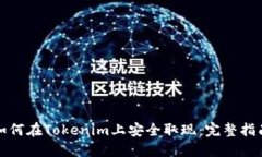 如何在Tokenim上安全取现：
