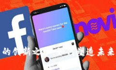 数字货币的创新之举：如