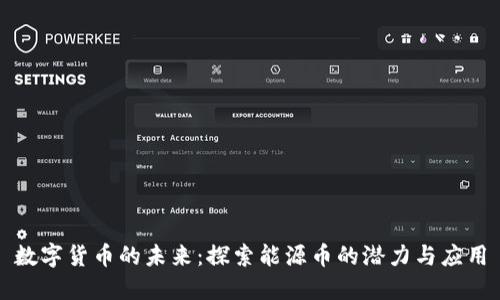 数字货币的未来：探索能源币的潜力与应用