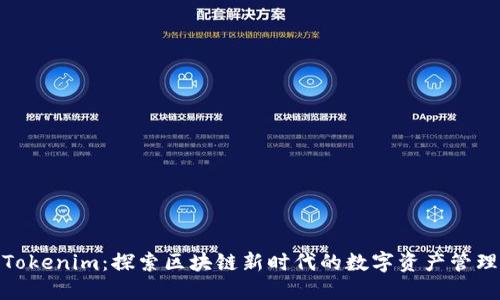 Tokenim：探索区块链新时代的数字资产管理