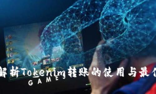 深入解析Tokenim转账的使用与最佳实践