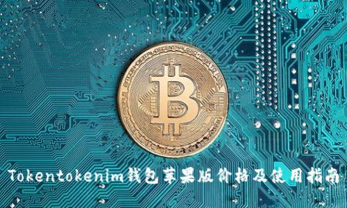 Tokentokenim钱包苹果版价格及使用指南
