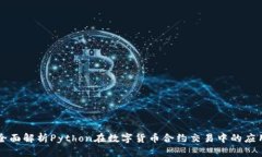 全面解析Python在数字货币