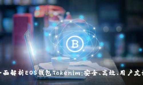 全面解析EOS钱包Tokenim：安全、高效、用户友好