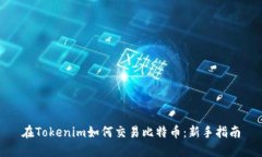 在Tokenim如何交易比特币：