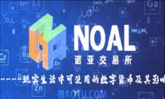 !----现实生活中可使用的数