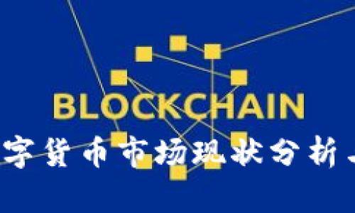 2023年数字货币市场现状分析与未来展望