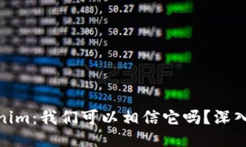 Tokenim：我们可以相信它吗？深入探讨