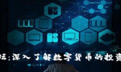 数字货币讲坛：深入了解