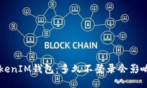 探讨TokenTokenIM钱包：多久不登录会影响安全与体验？