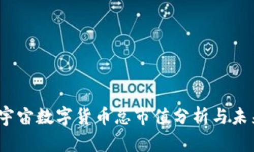 2023年元宇宙数字货币总市值分析与未来趋势探讨