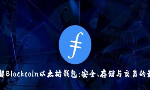 深入了解Blockcoin以太坊钱包：安全、存储与交易的最佳实践