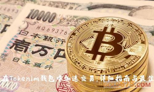 如何在Tokenim钱包中加速交易：详细指南与最佳实践