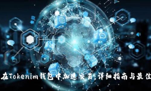 如何在Tokenim钱包中加速交易：详细指南与最佳实践