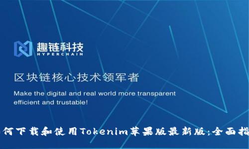 如何下载和使用Tokenim苹果版最新版：全面指南