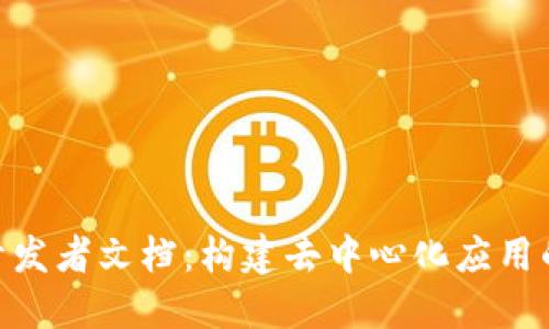 Tokenim开发者文档：构建去中心化应用的全面指南