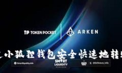 如何通过小狐狸钱包安全
