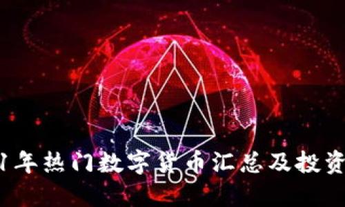 2021年热门数字货币汇总及投资指南