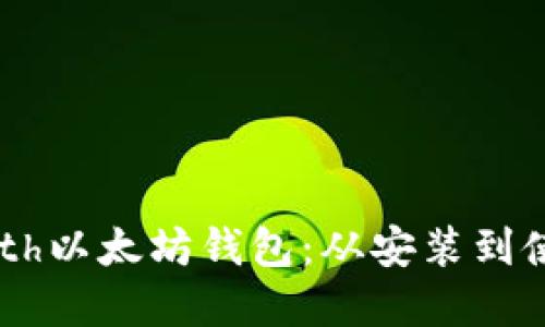 深入了解Geth以太坊钱包：从安装到使用的全指南