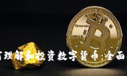 如何理解和投资数字货币：全面指南