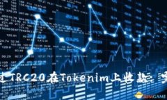 如何通过TRC20在Tokenim上收