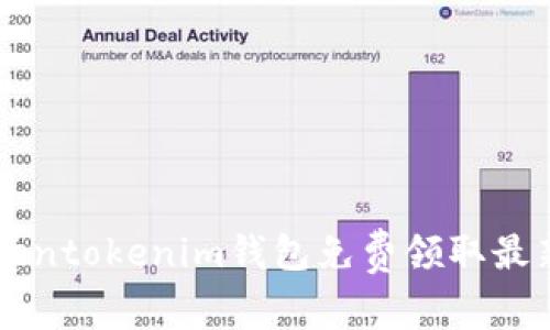 如何通过Tokentokenim钱包免费领取最新的数字货币
