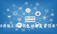 im1.0升级2.0后钱包功能是否