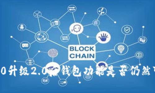 im1.0升级2.0后钱包功能是否仍然可用？