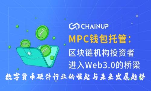 数字货币硬件行业的崛起与未来发展趋势