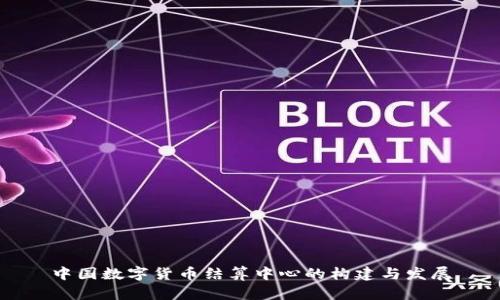 中国数字货币结算中心的构建与发展