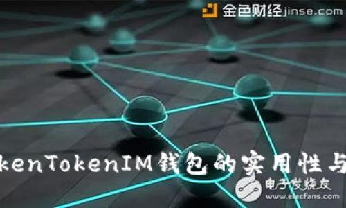 探讨TokenTokenIM钱包的实用性与安全性