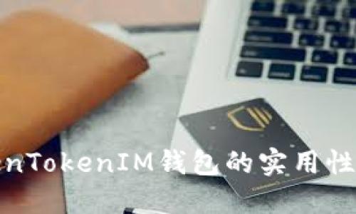 探讨TokenTokenIM钱包的实用性与安全性