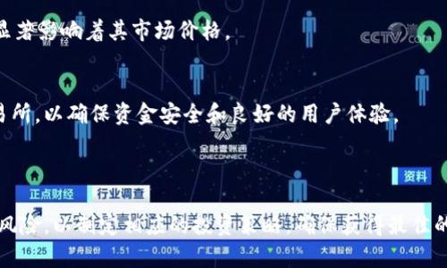 在讨论TokenIM中的“AG”时，我们可以将其归类为特定代币或加密资产的符号。TokenIM是一个专注于加密资产管理、交易和存储的平台。因此，AG可能指的是一种代币或者与特定功能、服务相关的概念。为了深入了解AG在TokenIM中的意义，下面我们将详细介绍其背景、功能以及应用场景。

TokenIM的概述
TokenIM是一种加密资产管理工具和交易平台，旨在为用户提供一个安全、便捷的方式来管理他们的加密货币投资。TokenIM允许用户创建数字资产钱包，进行代币交易，以及监控他们的投资组合。

随着加密货币的普及，越来越多的用户开始寻求一种可靠的方式来管理他们的资产，TokenIM应运而生，提供了多种功能以满足用户的需求。

AG代币的定义及用途
在TokenIM中，AG可能指的是“资产生成”（Asset Generation）或某种特定的代币。具体的定义取决于TokenIM平台的功能和用户的需求。AG代币可能用于以下几个方面：

ul
    li支付：AG代币可能被用作交易手续费，允许用户以较低的费用进行交易。/li
    li奖励：TokenIM可能通过AG代币来奖励活跃的用户，鼓励他们参与平台的各种活动。/li
    li治理：在去中心化金融（DeFi）和其他区块链项目中，代币持有者通常有权对项目的决策进行投票，AG代币可能也是如此。/li
    li投资：用户可以通过购买AG代币来投资TokenIM平台，期待未来价值增值。/li
/ul

AG代币的获取方式
用户可以通过多种方式获取AG代币，这些方式通常包括：购买、交易或参与特定活动来获取奖励。具体方法可能因TokenIM的设计而异。

假设AG代币是一种可以在交易所上进行交易的代币，用户就可以通过以下几种方式获得：

ul
    li在加密货币交易所购买：用户可以通过法币或其他加密货币在交易所上直接购买AG代币。/li
    li参与空投活动：TokenIM平台可能会通过空投的方式向用户分发AG代币，用户只需满足特定条件，如持有某种代币或完成注册。/li
    li通过参与平台活动：例如，用户通过参与交易、推荐朋友等活动获得AG代币。/li
/ul

AG代币的未来发展
AG代币的未来发展可能受到多种因素的影响，包括市场需求、平台技术的进步及用户基础的增长。TokenIM团队如果持续更新和完善平台功能，可能会带动AG代币的需求，进而推动其价值的提高。

此外，随着去中心化金融（DeFi）和其他区块链项目的发展，AG代币可能会与更多的项目建立合作关系，提升其在行业中的地位。

AG代币的风险与挑战
虽然AG代币有潜力，但也伴随着风险和挑战。以下是一些需要考虑的方面：

ul
    li市场波动性：加密市场的波动性较大，AG代币的价格也可能受到市场情绪和整体经济环境的影响。/li
    li监管风险：各国对于加密资产的监管政策可能会影响AG代币的合法性和流通性。/li
    li竞争：随着市场上代币数量的增加，AG代币面临来自其他项目的竞争，需要不断创新和提升自身的价值。/li
/ul

与AG代币相关的五个问题

1. AG代币如何影响TokenIM平台的生态？
AG代币作为TokenIM平台的一部分，直接影响着平台的生态平衡和用户体验。首先，AG代币常常是激励用户参与活动或进行交易的一种方式。通过提供AG代币奖励，TokenIM可以促使用户更频繁地使用平台，从而提升交易量和用户粘性。此外，AG代币也可能作为平台治理的一部分，令代币持有者参与决策过程，提升他们的参与感和归属感。

TokenIM平台中的AG代币可能会与其他代币或者传统货币进行兑换，增加了市场的流动性。这种兑换机制不仅提升了用户的体验，还为TokenIM提供了资金流入的渠道。如果AG代币在加密市场中表现良好，TokenIM也将能够吸引更多的用户和投资者，进一步扩大其市场份额。

2. 用户如何安全地存储AG代币？
安全性在加密货币世界中至关重要。用户在存储AG代币时，应该采取多重保护措施来确保资产的安全。首先，选择一个可靠的钱包是关键。用户可以选择硬件钱包，这种钱包不仅安全性高，而且能有效防止黑客攻击。此外，用户也可以使用软件钱包进行存储，但应确保其是经过验证的安全版本。

此外，用户还应定期备份钱包，并使用强密码和双重身份验证等措施来保护其账户。在进行交易时，要确认交易地址的正确性，避免因输入错误地址而导致资产损失。总之，安全存储AG代币的关键在于选择合适的钱包，采取有效的安全措施以及提高自身的安全意识。

3. AG代币的价值如何评估？
评估AG代币的价值通常涉及多个层面，包括技术、市场需求、采纳率以及竞争环境等。首先，要关注AG代币的技术背景和应用场景。如果AG代币在TokenIM平台中拥有独特的使用价值或技术创新，通常会提升其市场价值。

其次，市场需求对AG代币的价格影响显著。可以通过观察代币的交易量和市值来判断市场的接受度和需求。而长期趋势则需要关注该代币的采纳率，包括被多少用户或企业接受和使用，这都能在一定程度上反映其内在价值。

除了内部因素，外部环境同样不可忽视。例如，加密市场的整体趋势、法律政策、竞争对手的表现都可能影响AG代币的价格。综合考虑这些因素，可以更全面地评估AG代币的价值。

4. 哪些因素可能影响AG代币的价格波动？
AG代币的价格波动受多种因素的影响。首先，加密市场的整体趋势会直接影响每个代币的价格。如果市场呈现上升趋势，AG代币的价格通常也会随之上涨；反之则可能下跌。

其次，TokenIM平台的新闻或公告也可能造成价格波动。例如，如果平台推出新功能或合作伙伴关系，可能会引起投资者的兴趣，从而推动AG代币的价格上升。而相反的，如果出现安全漏洞或不利消息，也会导致价格骤降。

投资者的情绪同样是一个重要因素，在市场交易中，恐惧和贪婪往往影响着价格的波动。此外，供需关系也是不可忽视的，代币的流通量和需求量都显著影响着其市场价格。

5. 如何参与AG代币的投资？
参与AG代币的投资通常可以通过以下几个步骤完成。首先，用户需选择一个安全可靠的加密货币交易所进行注册。选择时，最好选择已知的大型交易所，以确保资金安全和良好的用户体验。

一旦注册成功，用户可以通过法币或其他加密货币购买AG代币。在具体操作时，用户应留意交易费率及兑换率，并确保其资金的安全。

投资后，用户可以选择将AG代币存储在交易所，或者提取到自己的钱包中进行长线持有。在投资过程中，用户应保持对市场动态的关注，并合理评估风险，以制定相应的投资策略，确保获得最佳的收益。