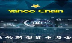 数字货币：未来的新型货