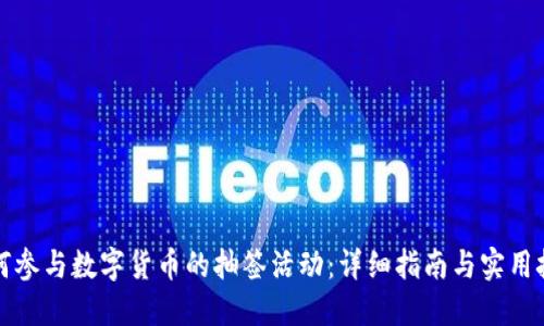 如何参与数字货币的抽签活动：详细指南与实用技巧