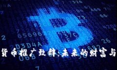 数字货币推广致辞：未来