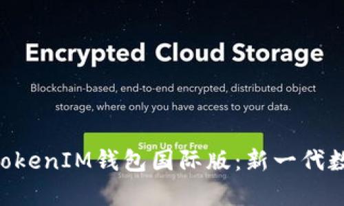 深入解析TokenTokenIM钱包国际版：新一代数字资产管理工具