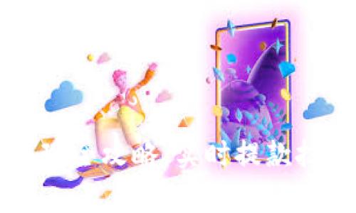 以太坊钱包提现全攻略：实时提款技巧与注意事项