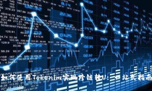 如何使用Tokenim实现跨链转U: 一站式指南