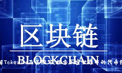 理解Tokenim及其缩写：探索加密世界中的代币经济