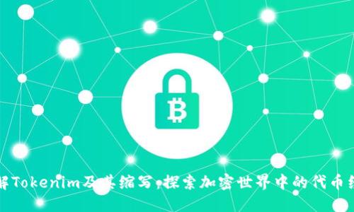 理解Tokenim及其缩写：探索加密世界中的代币经济