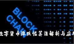 数字货币涨跌幅算法解析